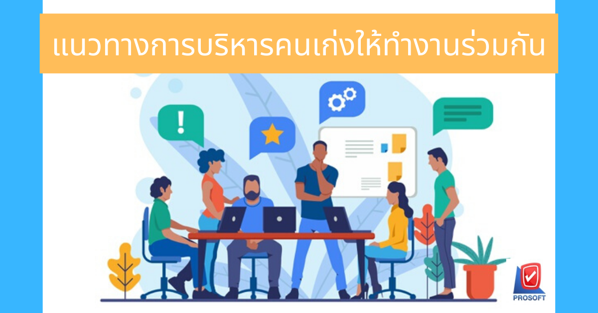 แนวทางการบริหารคนเก่งให้ทำงานร่วมกัน 