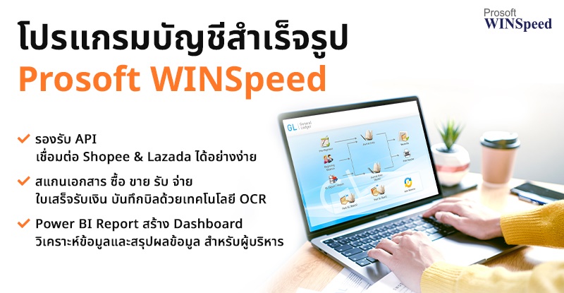 โปรแกรมบัญชี Prosoft WINSpeed รองรับ API ร้านค้าออนไลน์ สแกนเอกสารด้วย OCR และสร้าง Dashborad ด้วย Power BI