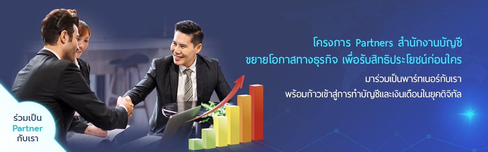 โครงการ Partners สำนักงานบัญชี