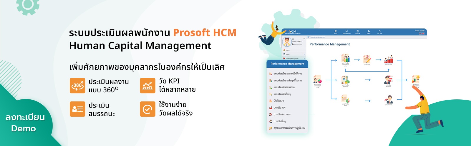 ลงทะเบียน Prosoft HCM