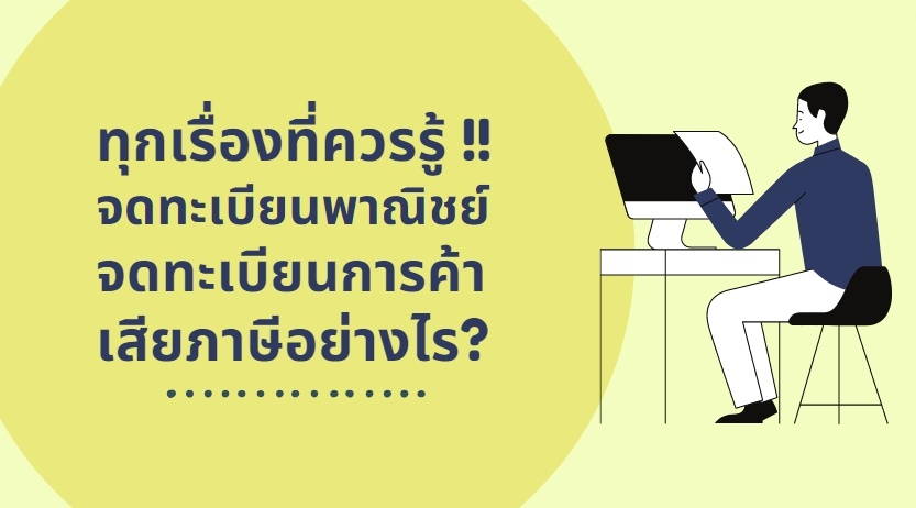 ทุกเรื่องที่ควรรู้ จดทะเบียนพาณิชย์ จดทะเบียนการค้า เสียภาษีอย่างไร |  โปรซอฟท์ คอมเทค