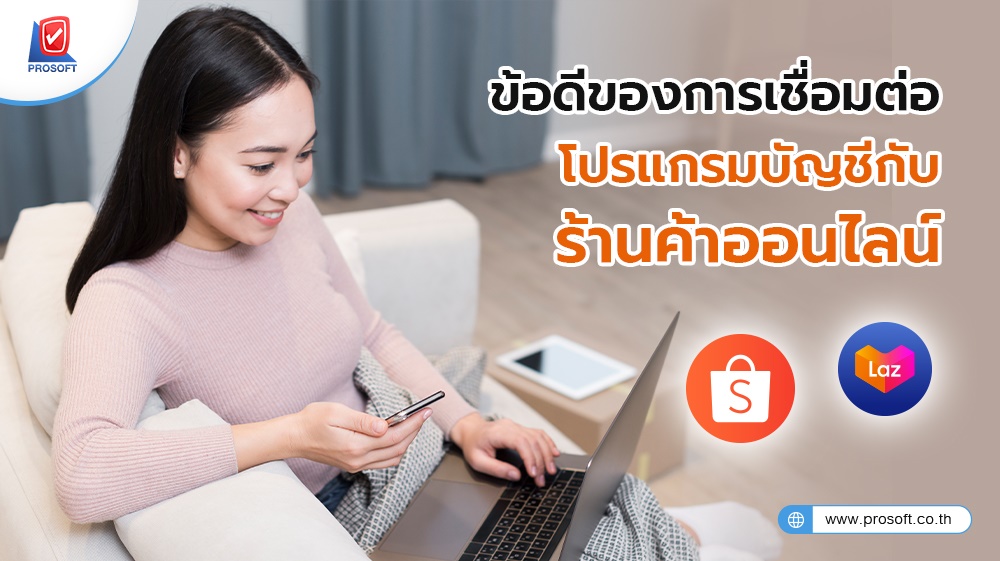 ข้อดีของการเชื่อมต่อ โปรแกรมบัญชีกับร้านค้าออนไลน์