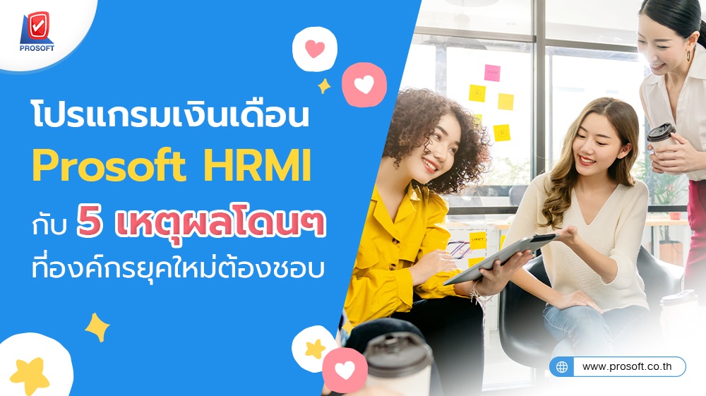 5 เหตุผลโดนๆ ที่องค์กรยุคใหม่ต้องชอบ ของโปรแกรมเงินเดือน HRMI